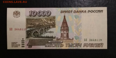 10000 рублей 1995 года  до 01.12 в 22.00 мск - IMG_20191129_150708