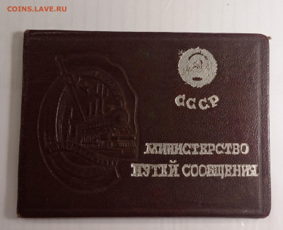Удостоверение к знаку Поч железн-ик, до 03.12.19, 22.00 мск - IMG_20191129_154417