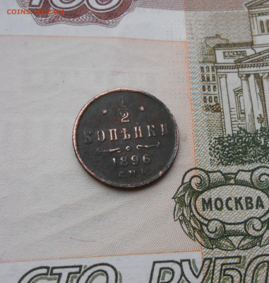 2 копейки 1896 года - новая папка 4 14597