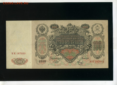 100 рублей 1910 Метц КК до 3,12,2019 22:00 МСК - Фото085