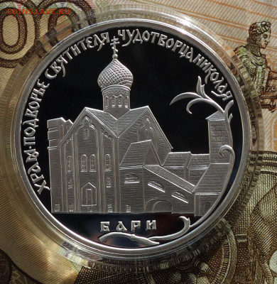 2 руб 2011г "Храм святителя Николая",г.Бари 05.12.19 в22-00 - DSC08087.JPG