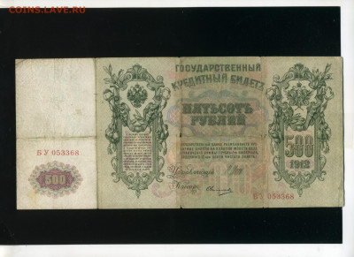 500 рублей 1912 Овчинников до 3,12,2019 22:00 МСК - Фото081