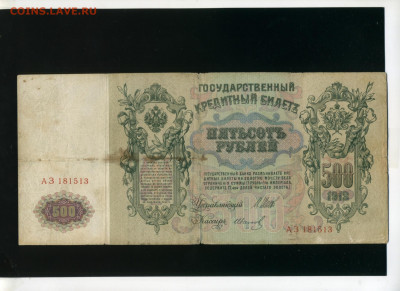 500 рублей 1912 Иванов Царский Выпуск до 3,12,2019 22:00 МСК - Фото087