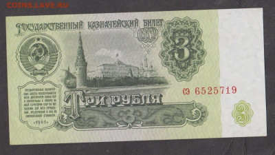 СССР 1961 3 рубля до 04 12 - 301