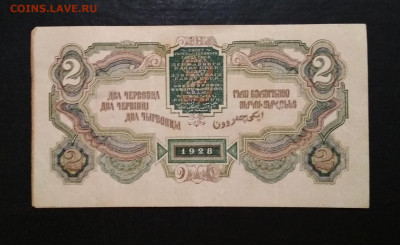 2 червонца СССР 1928 года до 01.12 в 22.00 мск - IMG_20191128_101712-1815x1112