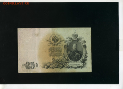 25 рублей 1909 Афанасьев до 3,12,2019 22:00 МСК - Фото063