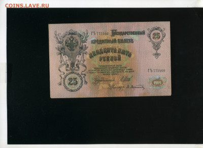 25 рублей 1909 Афанасьев до 3,12,2019 22:00 МСК - Фото062