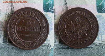 3  копейки 1916 года До 4.12.19г 22.00 МСК - 1