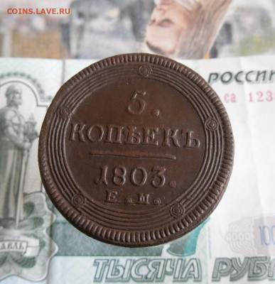 5 копеек 1803 ЕМ, 3 копейки 1844 ЕМ до 4.12.19г 22.00 МСК - 10