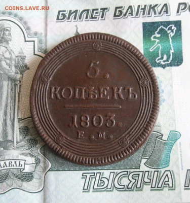 5 копеек 1803 ЕМ, 3 копейки 1844 ЕМ до 4.12.19г 22.00 МСК - 7