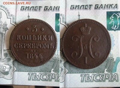 5 копеек 1803 ЕМ, 3 копейки 1844 ЕМ до 4.12.19г 22.00 МСК - 1