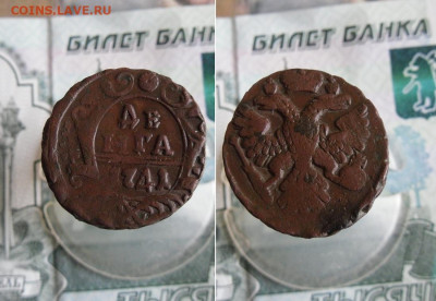 Деньга 1741 год (R) до 4.12.19г 22.00 МСК - 1