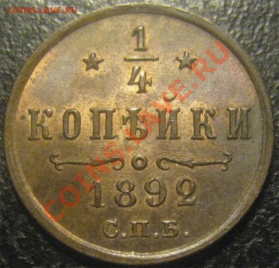 4 коп 1892 (UNC) - IMG_7927.JPG