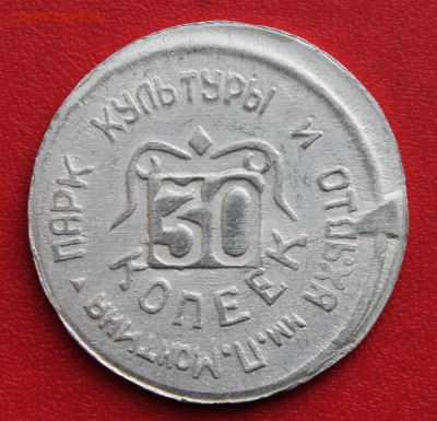 30 копеек Жетон Баку Парк культуры и отдыха - IMG_0848.JPG