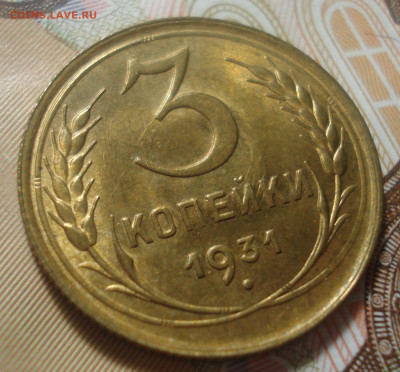 3 копейки 1931 года, оценка - DSC01740.JPG