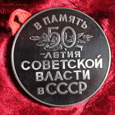 Настолъная медалъ, серебро 50 лет советской власти - IMG_0017 (2).JPG