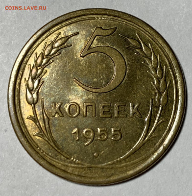 5 копеек 1955 UNC - IMG_0767