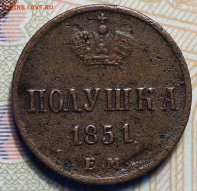 Полушка 1851г ЕМ 05.12.19 в 22-00 - DSC08140.JPG
