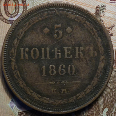 5 коп 1860г ЕМ 05.12.19 в 05.15.19 в 22-00 - DSC08144.JPG