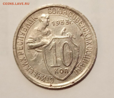 СССР 10 копеек 1933г хорошая до 01.12.2019 в 22-00 МСК - 2019-11-29 17-50-09.JPG
