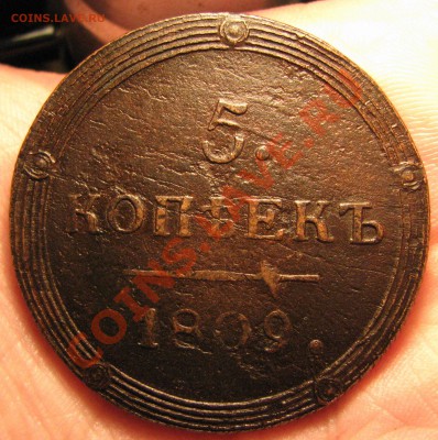 5 копеек 1809 КМ R1 до 4 августа - IMG_9863.JPG