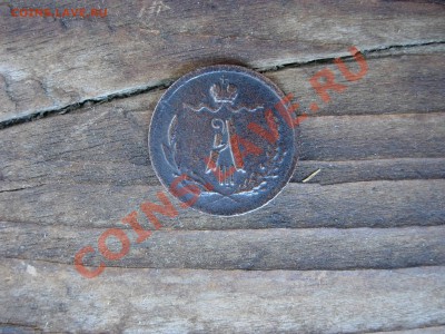 4 копейки 1891 - DSCN7814.JPG