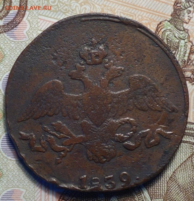 2 коп 1839г СМ 05.12.19 в 22-00 - DSC08155.JPG