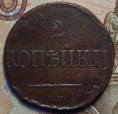 2 коп 1839г СМ 05.12.19 в 22-00 - DSC08158.JPG
