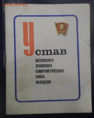 Устав ВЛКСМ и Наглядное пособие по ф-ре 1 кл. - Устав (1)