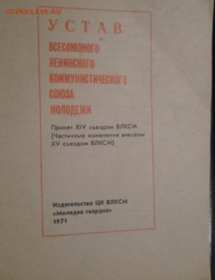 Устав ВЛКСМ и Наглядное пособие по ф-ре 1 кл. - Устав (4)