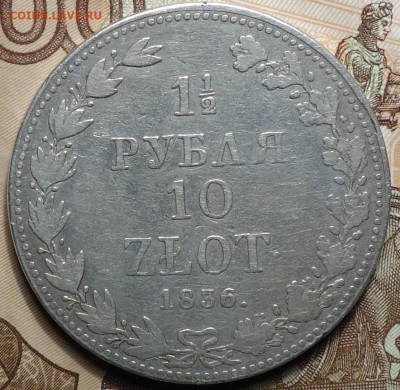 1,5 руб 10 злотых 1836г MW 05.12.19 в 22-00 - DSC08232.JPG