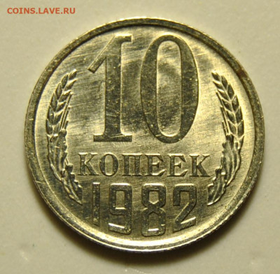 10 копеек 1982 год UNC 1.12.2019 в 22-00 мск - DSC_3047.JPG