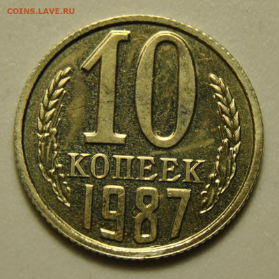 10 копеек 1987 год Наборные 1.12.2019 в 22-00 мск - DSC_3052.JPG