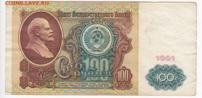 100 рублей 1991 г. до 05.12 в 22.00 - IMG_20191129_0003