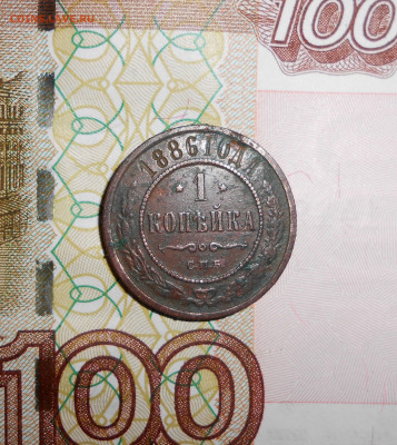 1 копейка 1886 года - новая папка 4 14675