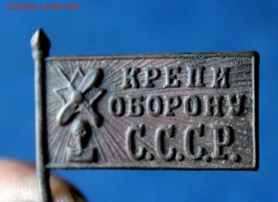 Знак Крепи Оборону СССР. 03.12.19. 22:00. Моск. - Бутылочка Св.Сим. Верхотурский и много разного 068.JPG