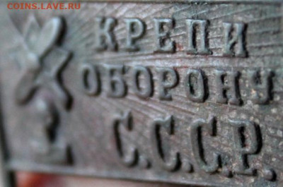 Знак Крепи Оборону СССР. 03.12.19. 22:00. Моск. - Бутылочка Св.Сим. Верхотурский и много разного 070.JPG
