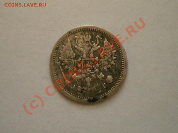 10 копеек 1883 спб аг - IMGP3585.JPG