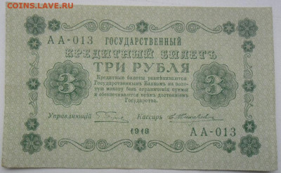 3 рубля 1918г - SAM_2416.JPG