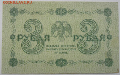 3 рубля 1918г - SAM_2418.JPG