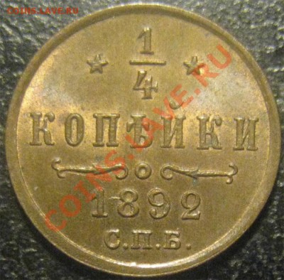 4 коп. 1892  с выпуклой короной (UNC) - IMG_7941.JPG