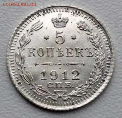 5 копеек 1912 спб эб, UNC до 1 декабря в 22-00 - D9B2B16C-6320-468E-A09A-255657DBC6B8