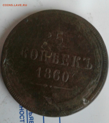 5 копеек 1860. До 3.12.19 в 22:00 - image
