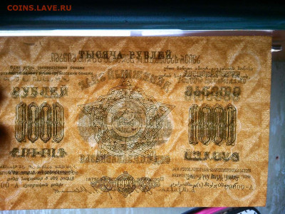 1000 рублей 1923г., Федерация ССР Закавказья, до 01.12.19г. - IMG_20190320_212323_thumb