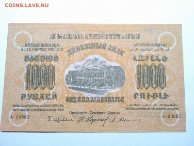 1000 рублей 1923г., Федерация ССР Закавказья, до 01.12.19г. - IMG_20190320_212241_thumb