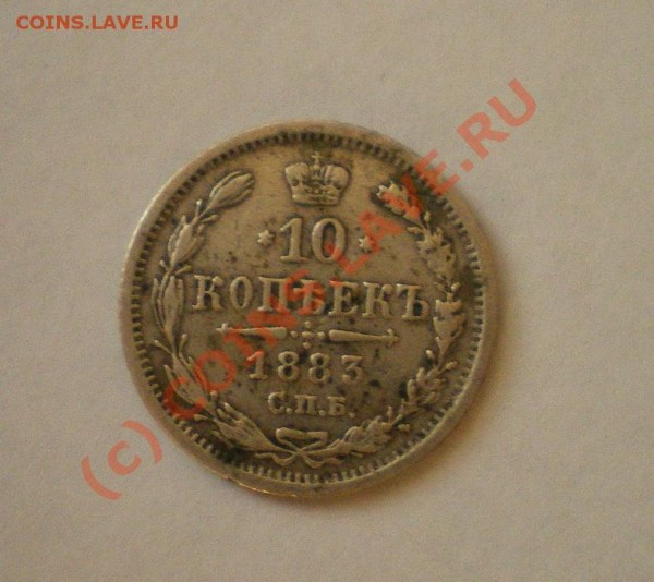 10 копеек 1883 спб аг - IMGP3582.JPG