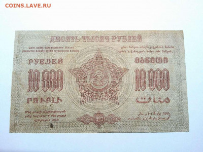10000 рублей 1923г., Федерация ССР Закавказья, до 01.12.19г. - IMG_20190320_212830_thumb