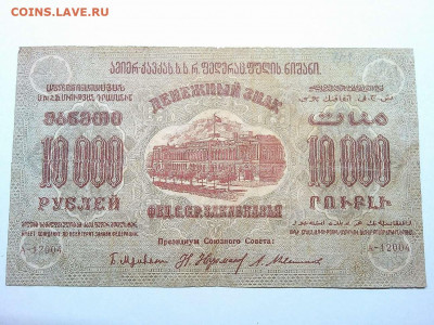 10000 рублей 1923г., Федерация ССР Закавказья, до 01.12.19г. - IMG_20190320_212816_thumb