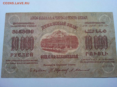 10000 рублей 1923г., Федерация ССР Закавказья, до 01.12.19г. - IMG_20190320_212806_thumb