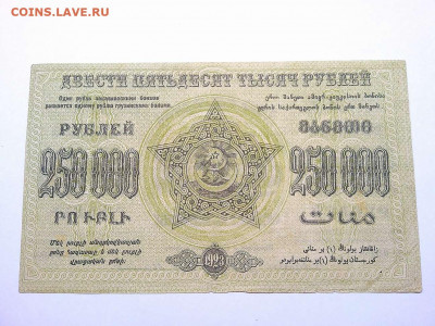 250000 руб. 1923г., Федерация ССР Закавказья, до 01.12.19г. - IMG_20190320_213341_thumb